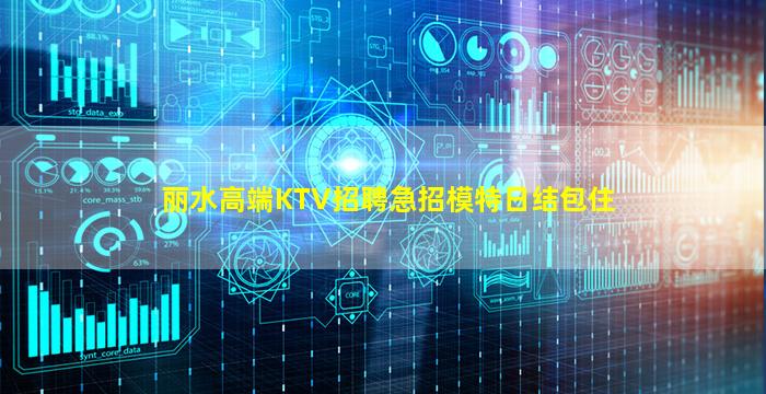丽水高端KTV招聘急招模特日结包住